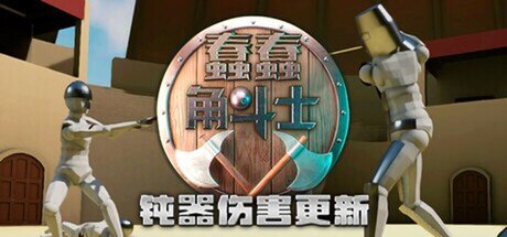 蠢蠢角斗士|Build.23124189|容量168MB|官方中文|Gladio Mori