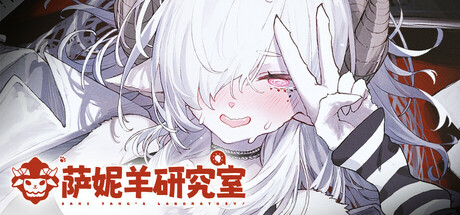 萨妮羊研究室|v20260511|容量12.2GB|官方中文|Sani Yang's Laboratory