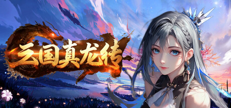 三国真龙传|v1.11|容量603MB|官方中文|Three Kingdoms True Dragon