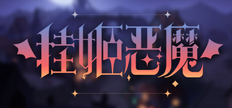 挂姬恶魔|v1.1.7|容量794MB|官方中文|IDLE DEVILS