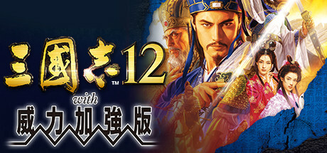 三国志12威力加强版|Build.4476690|容量6.34GB|官方中文|Romance of the Three Kingdoms XII with Power Up Kit