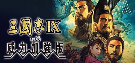 三国志9威力加强版|Build.3717947|容量762MB|官方中文|Romance of the Three Kingdoms IX with Power Up Kit