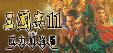 三国志11威力加强版|Build.2520441|容量1.14GB|官方中文|Romance of the Three Kingdoms XI with Power Up Kit