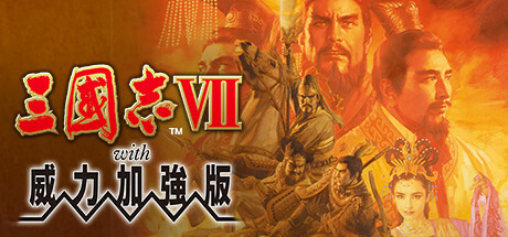 三国志7威力加强版|Build.2278666|容量322MB|官方中文|Romance of the Three Kingdoms VII with Power Up Kit