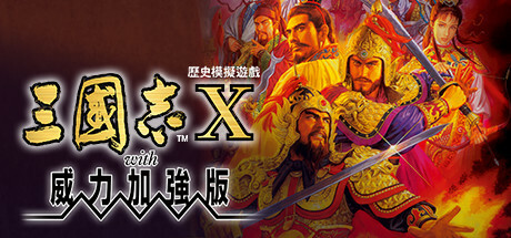 三国志10威力加强版|Build.2456531|容量1GB|官方中文|Romance of the Three Kingdoms X with Power Up Kit