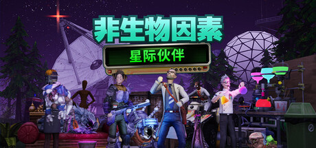 非生物因素|v1.3.0.25870联机版|容量6.38GB|官方中文|Abiotic Factor