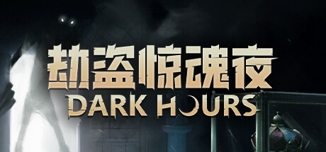 劫盗惊魂夜|Build.21985118|容量3.29GB|官方中文|Dark Hours
