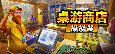 桌游商店模拟器|v0.13.11|容量2.4GB|官方中文|Tabletop Game Shop Simulator