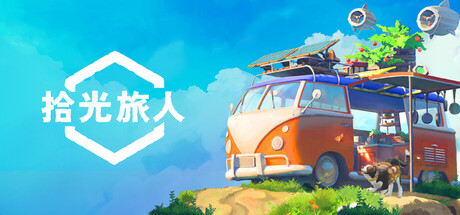 拾光旅人|v1.0.10|容量12.25GB|官方中文|Outbound