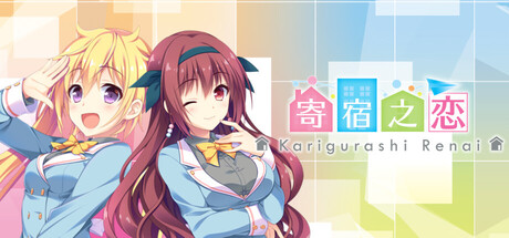 寄宿之恋|Build.22629912|容量460MB|官方中文|Karigurashi Ren'ai: Living on Borrowed Love