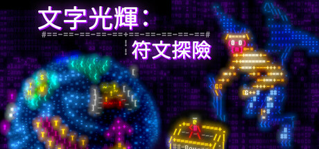 文字光辉：符文探险|Build.23185197|容量228MB|官方中文|Effulgence RPG