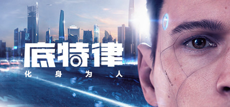 底特律：变人|底特律：化身为人|容量58.7GB|官方中文|赠存档|Detroit: Become Human