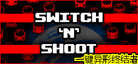 一键异形终结者|Build.20267935|容量128MB|官方中文|Switch 'N' Shoot
