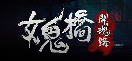 女鬼桥：开魂路|v1.6.2|容量2.87GB|官方中文|The Bridge Curse: Road to Salvation