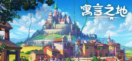 寓言之地|v1.084|容量3.81GB|官方中文|Fabledom