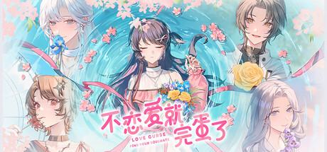 不恋爱就完蛋了|v20260504|容量1.1GB|官方中文|Love Curse: Find Your Soulmate