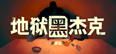 地狱黑杰克|v0.1.0.222|容量2.92GB|官方中文|Black Jacket