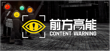 前方高能|内容警告|v1.24.0联机版|容量1.11GB|官方中文|Content Warning