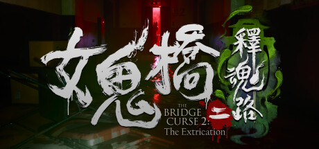 女鬼桥二 释魂路|Build.16048090|容量6.02GB|官方中文|The Bridge Curse 2: The Extrication