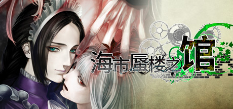 海市蜃楼之馆|Build.21523397|容量8.9GB|官方中文|The House in Fata Morgana