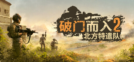 破门而入2：北方特遣队|v1.12|容量2.01GB|官方中文|Door Kickers 2: Task Force North