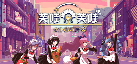 芙哇芙哇女仆咖啡厅|Build.22309610|容量2.69GB|官方中文|Maid Cafe on Electric Street