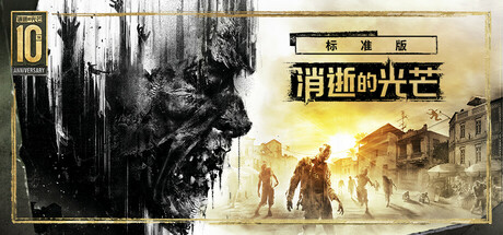 消逝的光芒|v1.54.0|全DLC|容量45.6GB|官方中文|赠多项修改器|赠存档|Dying Light