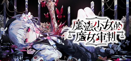 魔法少女的魔女审判|魔法少女ノ魔女裁判|v1.1.2|容量6.55GB|官方中文|Magical Girl Witch