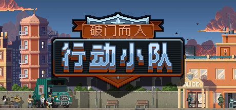 破门而入：行动小队|v1.2.15|容量203MB|官方中文|Door Kickers: Action Squad