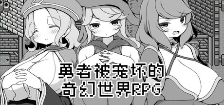 勇者被宠坏的奇幻世界RPG|Build.19324460|容量387MB|官方中文|Hero in an All-Forgiving Fantasy World RPG