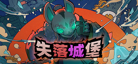 失落城堡1|v2.08|官方中文|Lost Castle