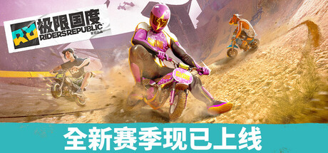 极限国度|v1.30.0|容量29.4GB|官方中文|Riders Republic