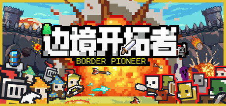 边境开拓者|v1.1.43|容量528MB|官方中文|Border Pioneer