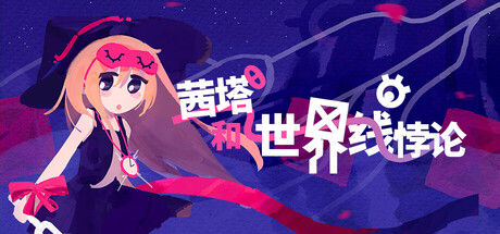 茜塔和世界线悖论|Build.23168654|容量444MB|官方中文|Theta and Paralldox on Worldlines