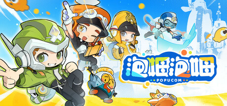 泡姆泡姆|v1.1.2|容量9.84GB|官方中文|POPUCOM