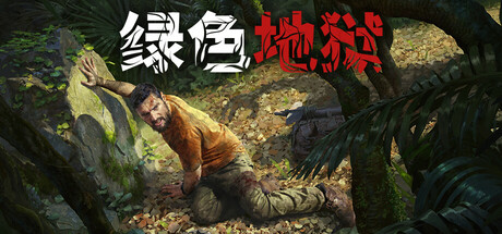 绿色地狱|丛林地狱|v2.9.5.114117|附联机补丁|容量9.99GB|官方中文|赠多项修改器|Green Hell