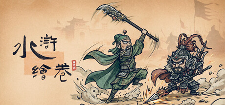 水浒绘卷|v1.8.1|容量787MB|官方中文|Water Margin Scrolls