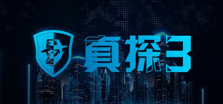 真探3|v3.0.0|容量1.07GB|官方中文|CaseCracker3