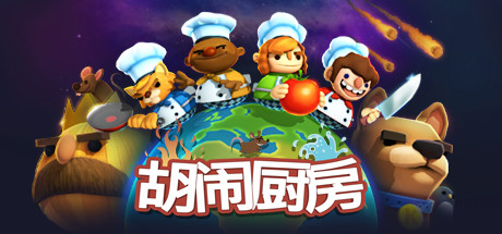 胡闹厨房|Build.2270609|容量773MB|官方中文|Overcooked