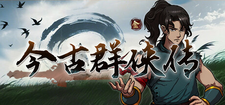 今古群侠传|v1.10|全DLC|容量9.07GB|官方中文|Psychic Kung Fu Master