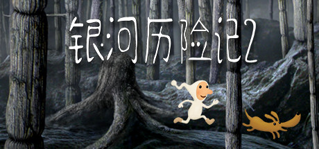 银河历险记2|v2.35.2|容量143MB|官方中文|Samorost 2