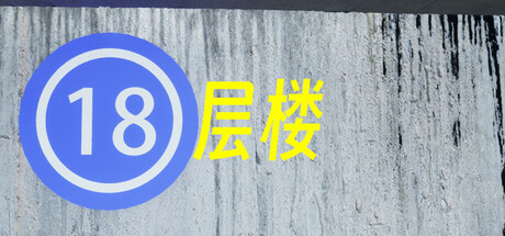 18层楼|Build.17820596|容量929MB|官方中文|18th Floor