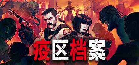 疫区档案|v1.0.8|容量2.55GB|官方中文|Vultures - Scavengers of Death
