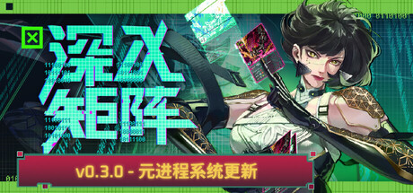 深入矩阵|v0.3.4|容量2.71GB|官方中文|Into The Grid