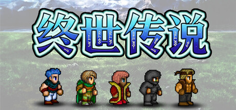 终世传说|Build.23245162|容量1.08GB|官方中文|Lastlore Saga