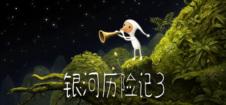 银河历险记3|v1.467.0|容量2.2GB|官方中文|Samorost 3