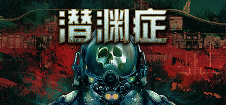 潜渊症|v1.12.7.0联机版|容量1.57GB|官方中文|Barotrauma