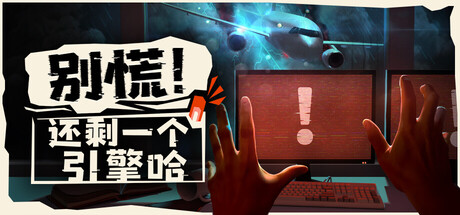别慌！还剩一个引擎哈|v0.528联机版|容量3.48GB|官方中文|Don't Panic! It is Just Turbulence