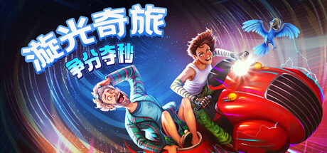 漩光奇旅：争分夺秒|Build.23175749|容量11.22GB|官方中文|Whirlight - No Time To Trip