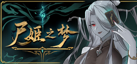 尸姬之梦|v1.272|容量4.86GB|官方中文|Dream of Corpse Lady